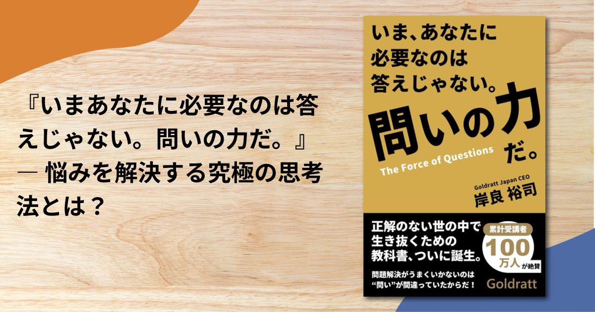 『いまあなたに必要なのは答えじゃない。問いの力だ。』― 悩みを解決する究極の思考法とは？